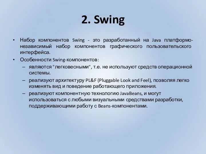 2. Swing Набор компонентов Swing - это разработанный на Java