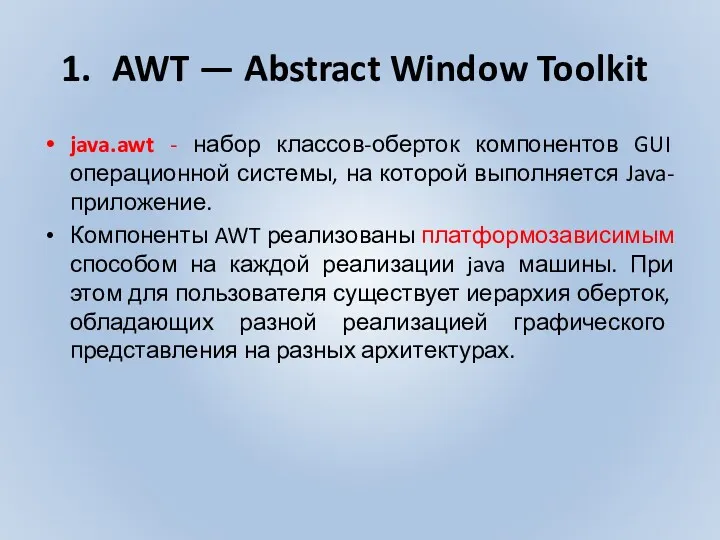 AWT — Abstract Window Toolkit java.awt - набор классов-оберток компонентов