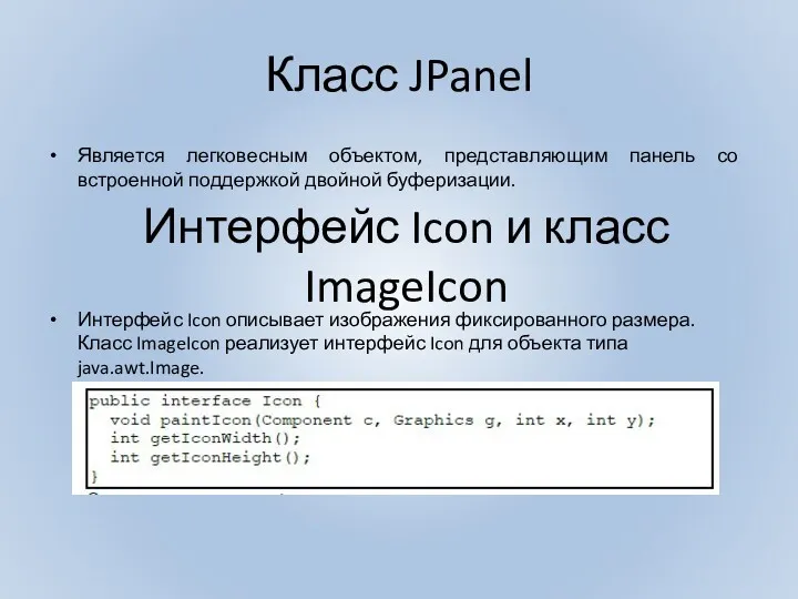 Класс JPanel Является легковесным объектом, представляющим панель со встроенной поддержкой