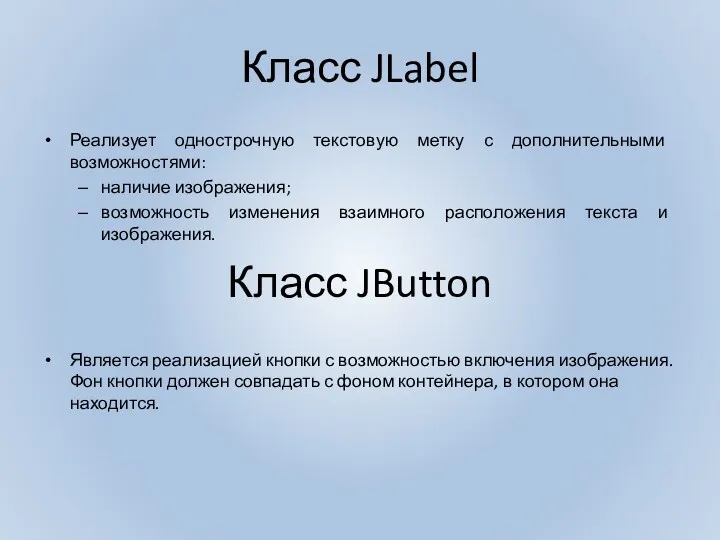 Класс JLabel Реализует однострочную текстовую метку с дополнительными возможностями: наличие