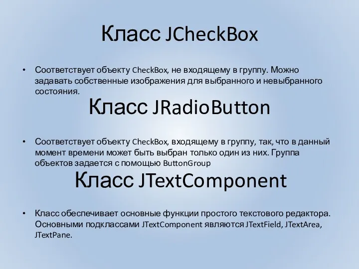 Класс JCheckBox Соответствует объекту CheckBox, не входящему в группу. Можно