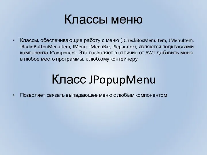 Классы меню Классы, обеспечивающие работу с меню (JCheckBoxMenuItem, JMenuItem, JRadioButtonMenuItem,