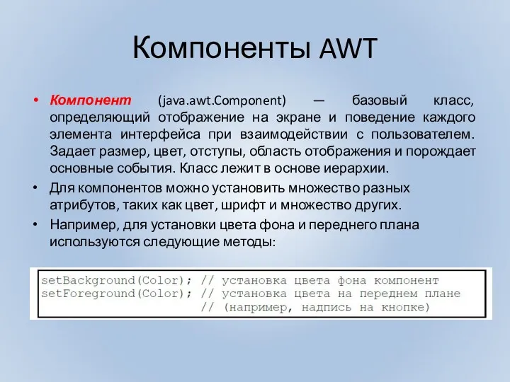 Компоненты AWT Компонент (java.awt.Component) — базовый класс, определяющий отображение на