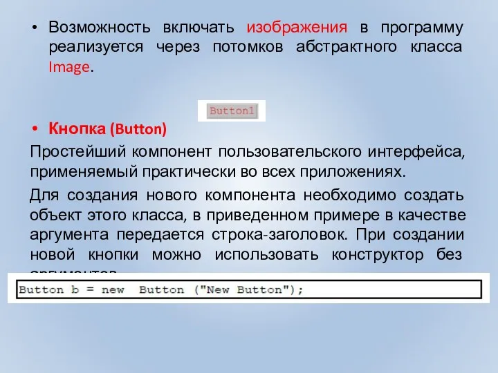 Возможность включать изображения в программу реализуется через потомков абстрактного класса