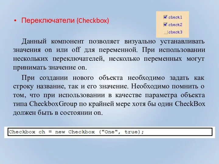 Переключатели (Checkbox) Данный компонент позволяет визуально устанавливать значения on или