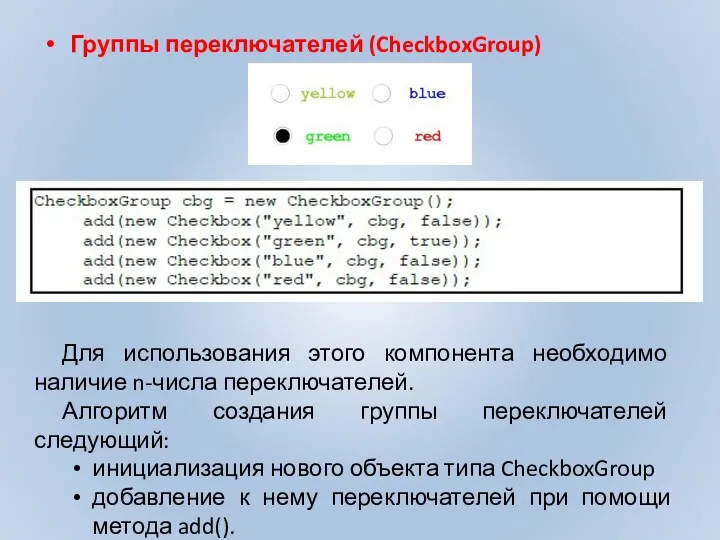Группы переключателей (CheckboxGroup) Для использования этого компонента необходимо наличие n-числа