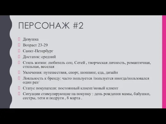 ПЕРСОНАЖ #2 Девушка Возраст 23-29 Санкт-Петербург Достаток: средний Стиль жизни: