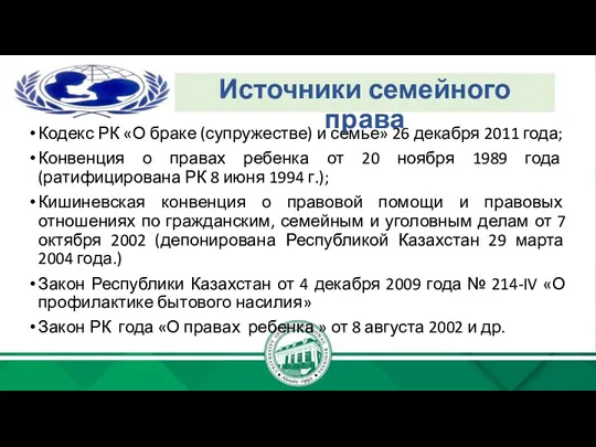 Кодекс РК «О браке (супружестве) и семье» 26 декабря 2011