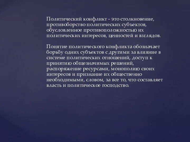 Политический конфликт - это столкновение, противоборство политических субъектов, обусловленное противоположностью