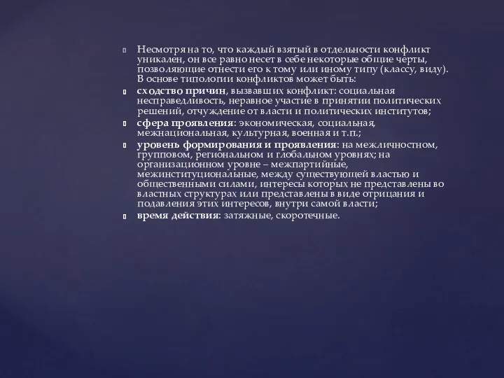 Несмотря на то, что каждый взятый в отдельности конфликт уникален,