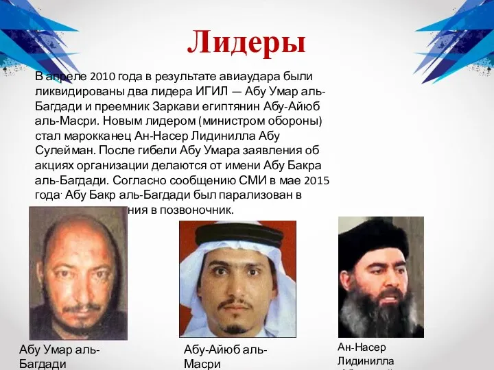 Лидеры В апреле 2010 года в результате авиаудара были ликвидированы