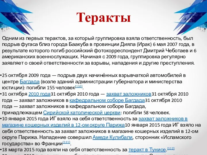 Теракты Одним из первых терактов, за который группировка взяла ответственность,