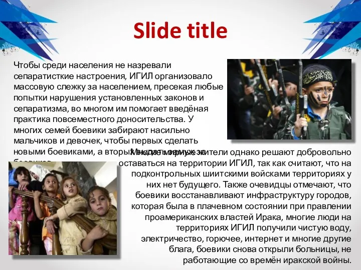 Slide title Чтобы среди населения не назревали сепаратисткие настроения, ИГИЛ