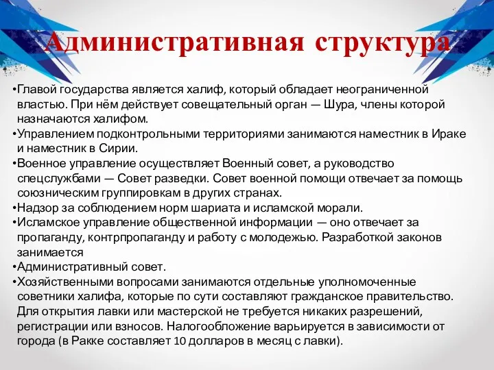 Административная структура Главой государства является халиф, который обладает неограниченной властью.