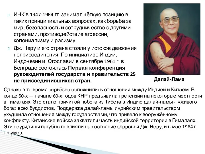 ИНК в 1947-1964 гг. занимал чёткую позицию в таких принципиальных