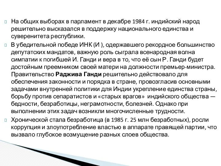 На общих выборах в парламент в декабре 1984 г. индийский