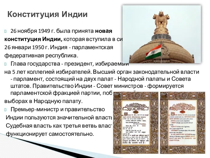 26 ноября 1949 г. была принята новая конституция Индии, которая