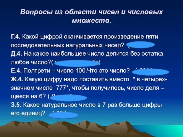 Вопросы из области чисел и числовых множеств. Г.4. Какой цифрой