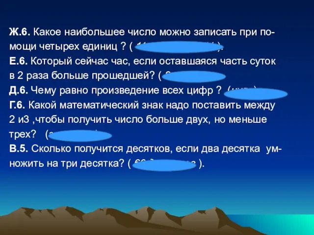 Ж.6. Какое наибольшее число можно записать при по- мощи четырех