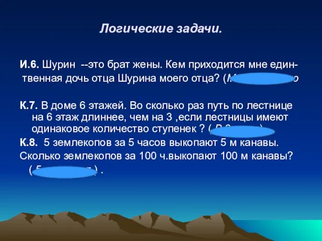 Логические задачи. И.6. Шурин --это брат жены. Кем приходится мне