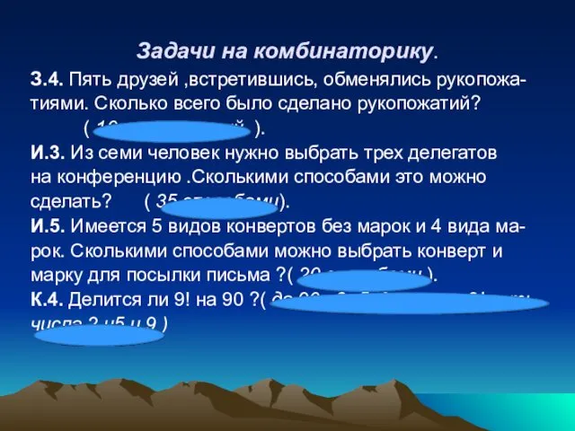 Задачи на комбинаторику. З.4. Пять друзей ,встретившись, обменялись рукопожа- тиями.