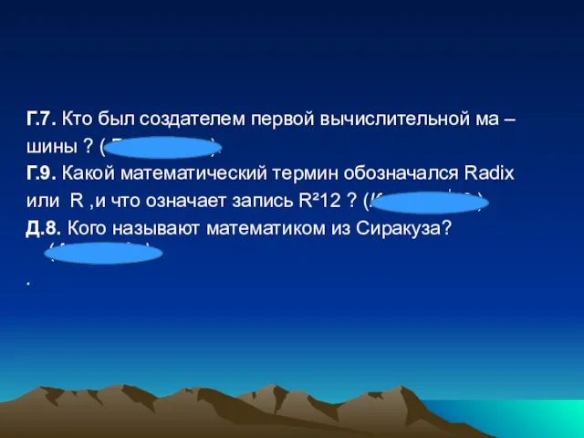 Г.7. Кто был создателем первой вычислительной ма – шины ?