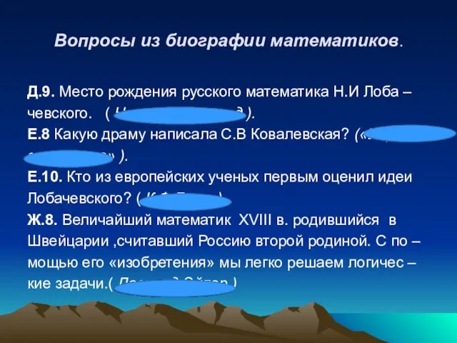 Вопросы из биографии математиков. Д.9. Место рождения русского математика Н.И