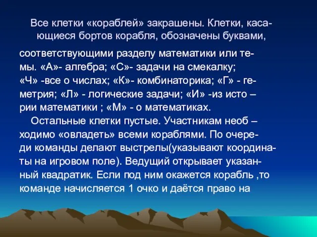 Все клетки «кораблей» закрашены. Клетки, каса- ющиеся бортов корабля, обозначены