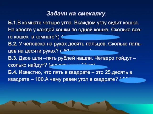 Задачи на смекалку. Б.1.В комнате четыре угла. Вкаждом углу сидит