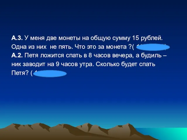 А.3. У меня две монеты на общую сумму 15 рублей.