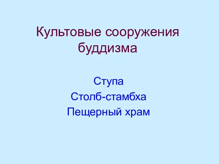 Культовые сооружения буддизма Ступа Столб-стамбха Пещерный храм