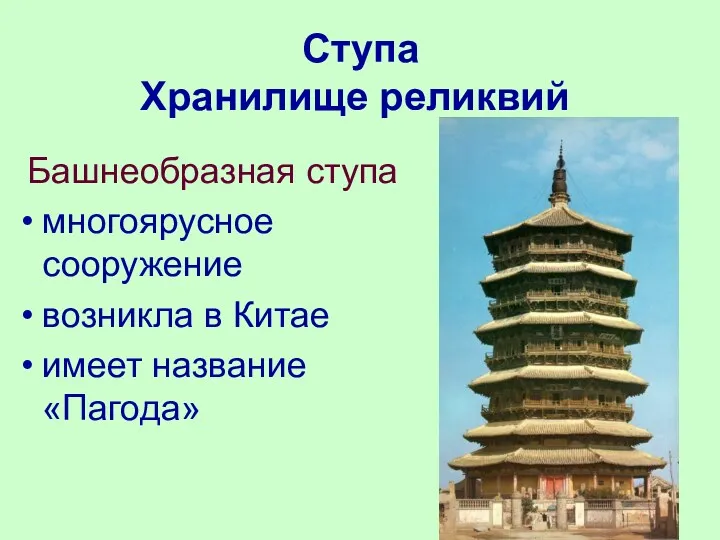 Ступа Хранилище реликвий Башнеобразная ступа многоярусное сооружение возникла в Китае имеет название «Пагода»