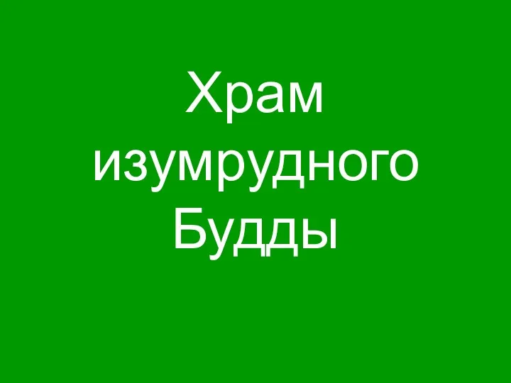 Храм изумрудного Будды