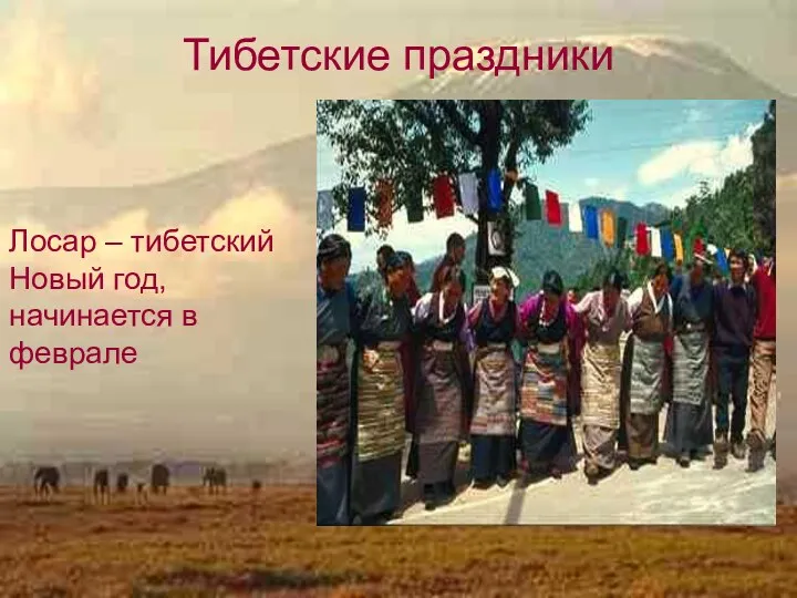 Тибетские праздники Лосар – тибетский Новый год, начинается в феврале