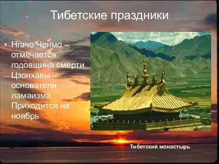 Тибетские праздники Нгачо Ченмо – отмечается годовщина смерти Цзонхавы – основателя ламаизма. Приходится