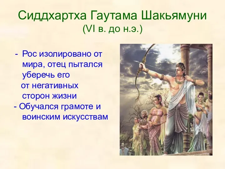 Сиддхартха Гаутама Шакьямуни (VI в. до н.э.) Рос изолировано от мира, отец пытался