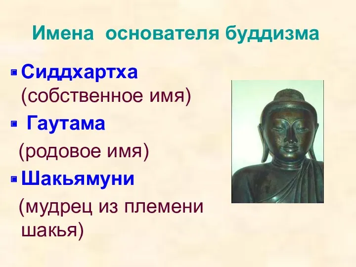 Имена основателя буддизма Сиддхартха (собственное имя) Гаутама (родовое имя) Шакьямуни (мудрец из племени шакья)