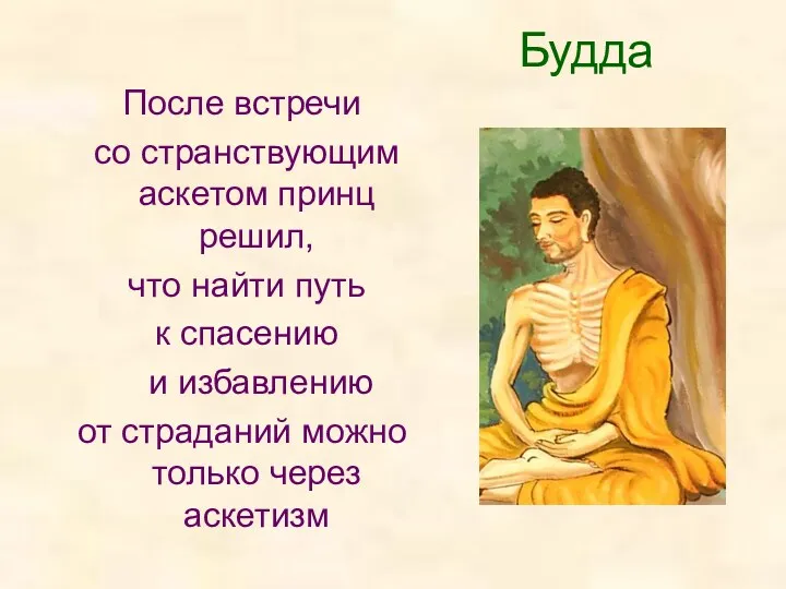 Будда После встречи со странствующим аскетом принц решил, что найти путь к спасению