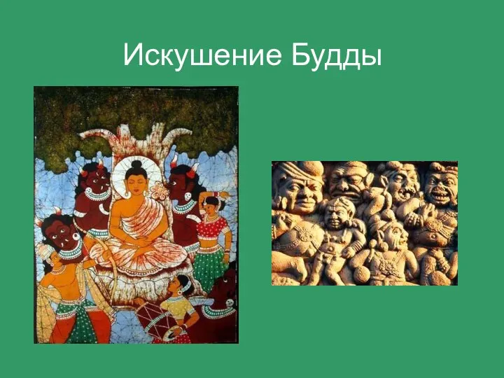 Искушение Будды