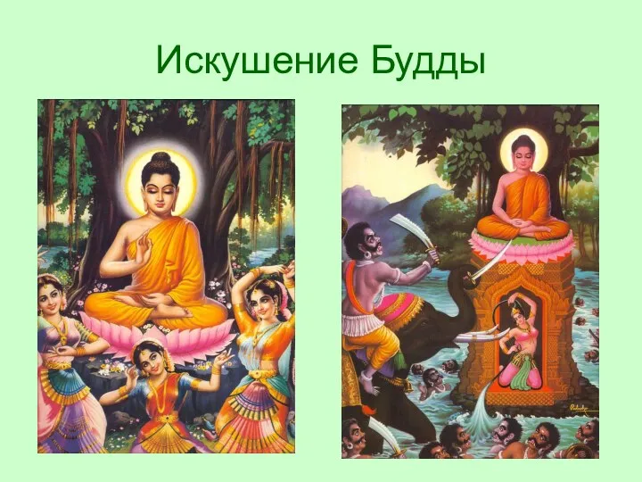 Искушение Будды