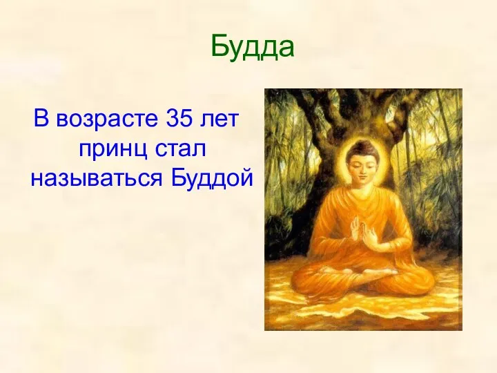 Будда В возрасте 35 лет принц стал называться Буддой