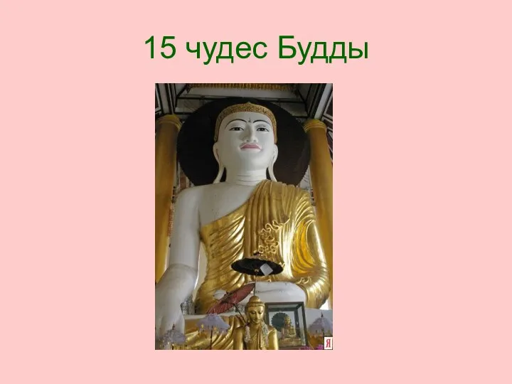 15 чудес Будды