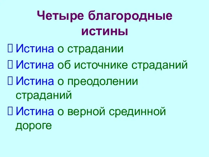 Четыре благородные истины Истина о страдании Истина об источнике страданий Истина о преодолении