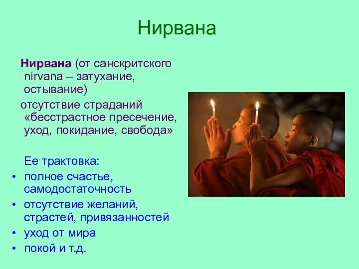 Нирвана Нирвана (от санскритского nirvana – затухание, остывание) отсутствие страданий «бесстрастное пресечение, уход,