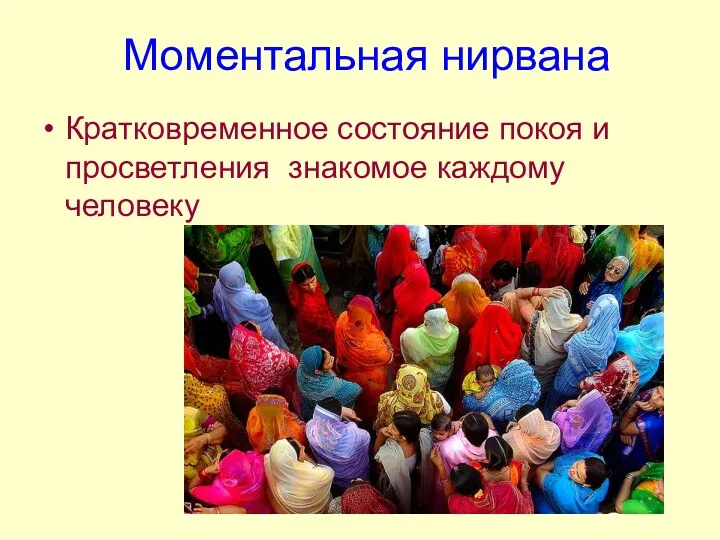 Моментальная нирвана Кратковременное состояние покоя и просветления, знакомое каждому человеку