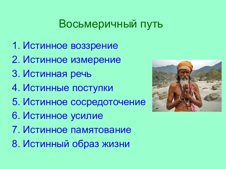 Восьмеричный путь 1. Истинное воззрение 2. Истинное измерение 3. Истинная речь 4. Истинные