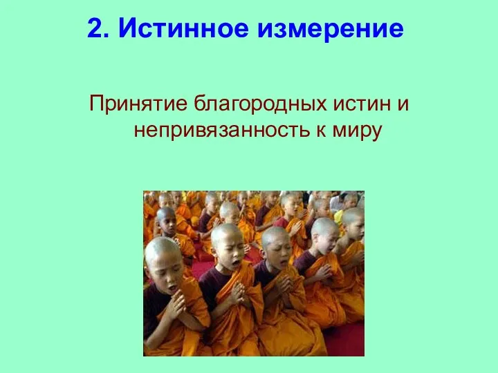 2. Истинное измерение Принятие благородных истин и непривязанность к миру