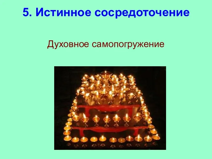 5. Истинное сосредоточение Духовное самопогружение