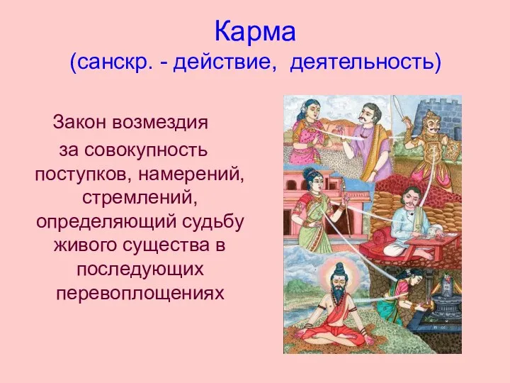 Карма (санскр. - действие, деятельность) Закон возмездия за совокупность поступков, намерений, стремлений, определяющий