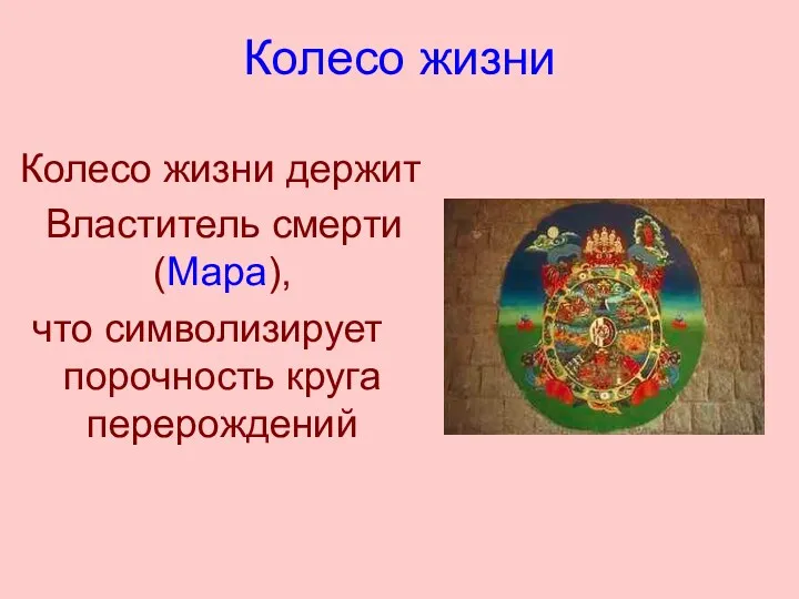 Колесо жизни Колесо жизни держит Властитель смерти (Мара), что символизирует порочность круга перерождений